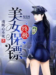 终极美女保镖