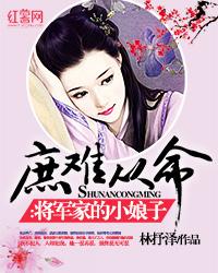 庶难从命：将军家的小娘子