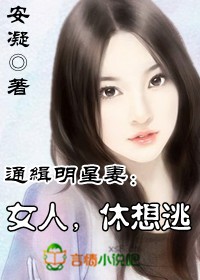 女人，休想逃