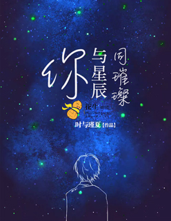 你与星辰同璀璨