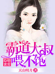 隐婚蜜爱，霸道大叔喂不饱