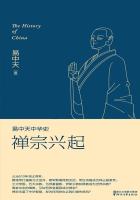 易中天中华史：禅宗兴起