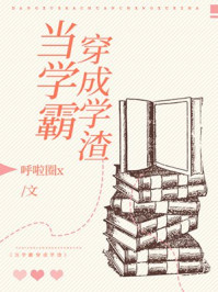 当学霸穿成学渣