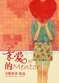 薄唇的Mentor