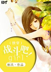 （快穿）战斗吧！girl！