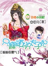 娘娘很霸气：只宠顽劣太子妃（大结局）