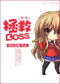 [快穿]拯救BOSS