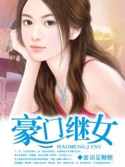 豪门继女