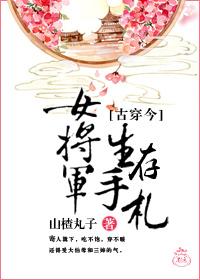 [古穿今]女将军生存手札