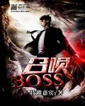 召唤BOSS