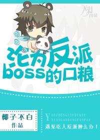 沦为反派boss的口粮