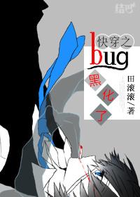 快穿之bug黑化了