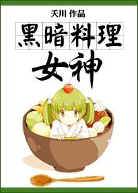 黑暗料理女神