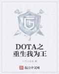 DOTA之重生我为王