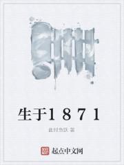 生于1871