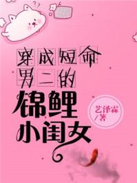 穿成短命男二的小闺女