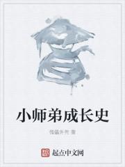 小师弟成长史