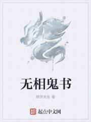 无相鬼书