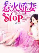 索吻999次：惹火娇妻stop