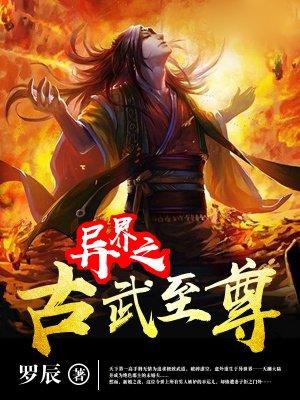 异界之古武至尊