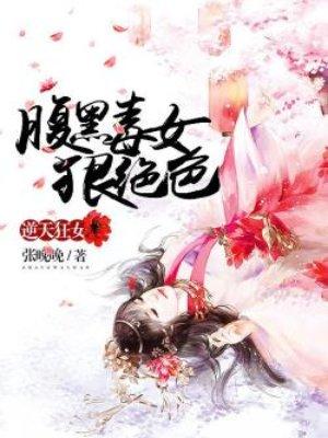 逆天狂女：腹黑毒女狠绝色